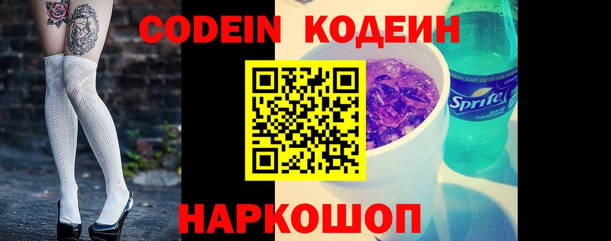 Новоалександровск  Кодеин Purple Drank  Кодеин Purple Drank  Вход с VPN 