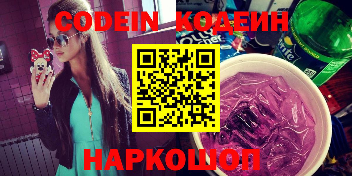 Codein напиток Lean (лин) Новоалександровск